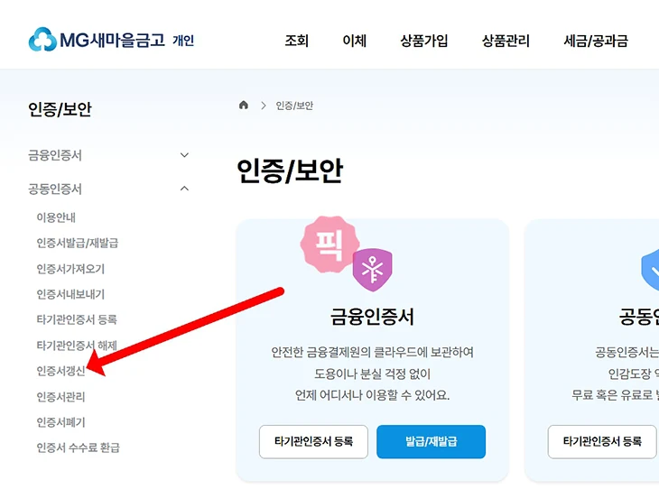 새마을금고 공동인증서 갱신 방법, 모바일 PC 진행하기