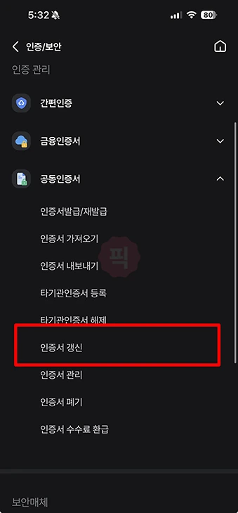 새마을금고 공동인증서 갱신 방법, 모바일 PC 진행하기
