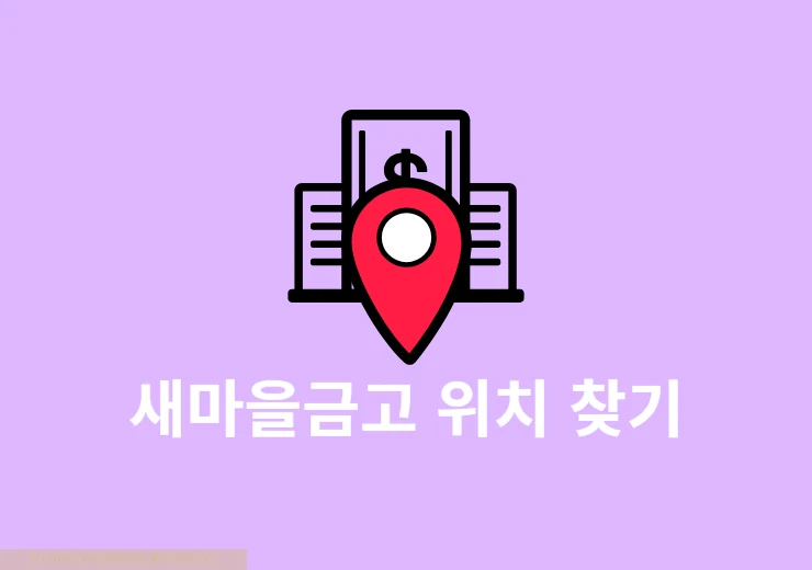 새마을금고 영업점 찾기 쉽게 검색하는 방법 안내
