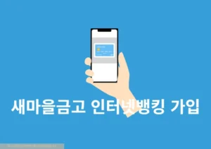 새마을금고 인터넷뱅킹 가입 방법 2가지, 준비물까지 정리