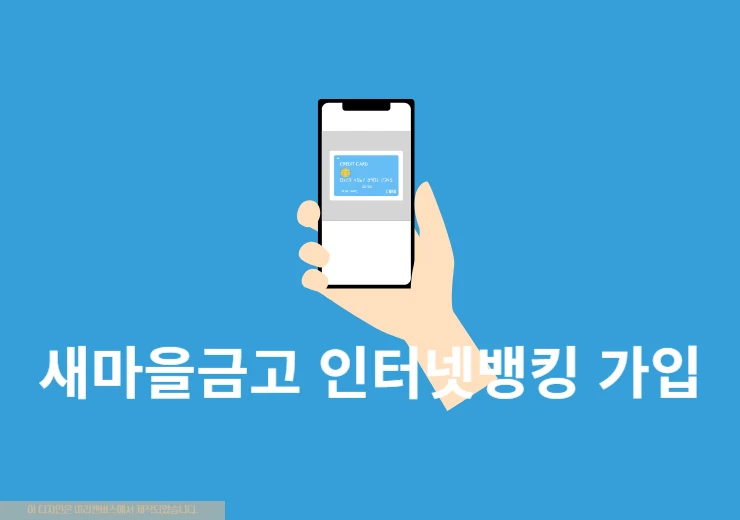 새마을금고 인터넷뱅킹 가입 방법 2가지, 준비물까지 정리