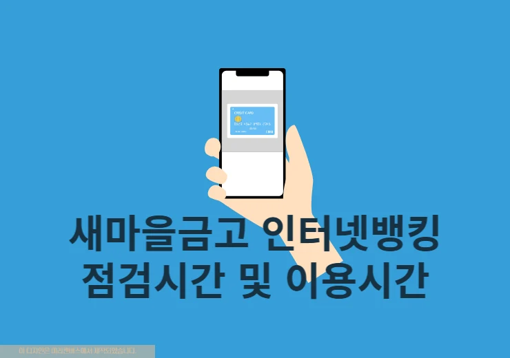 새마을금고 인터넷뱅킹 점검시간 및 이용시간 정리