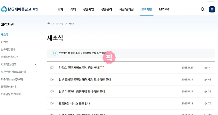 새마을금고 인터넷뱅킹 점검시간 및 이용시간 정리