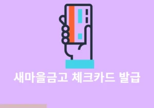 새마을금고 체크카드 발급 방법, 기간, 비용·수수료 정리