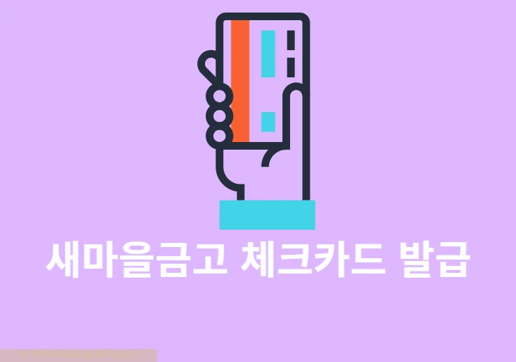 새마을금고 체크카드 발급 방법, 기간, 비용·수수료 정리