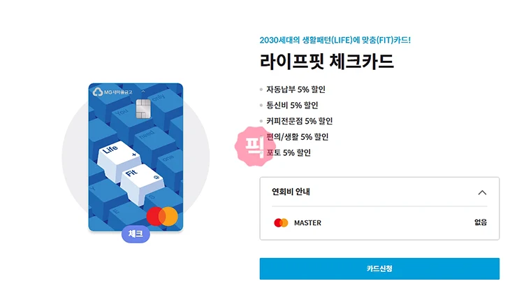 새마을금고 체크카드 발급 방법, 기간, 비용·수수료 정리