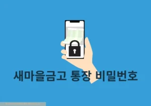 새마을금고 통장 비밀번호 변경 방법, 찾기 오류 시 재설정 하기