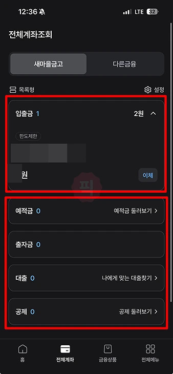 새마을금고 통장 비밀번호 변경 방법, 찾기 오류 시 재설정 하기