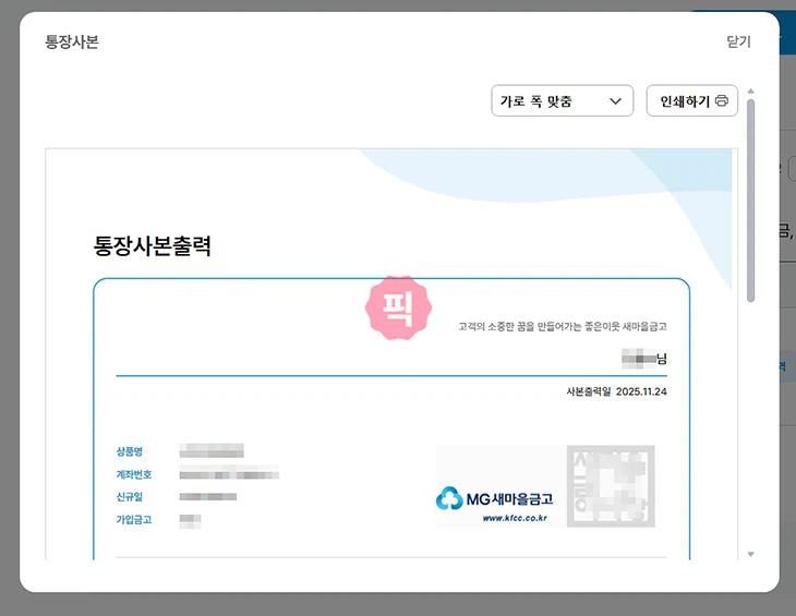 새마을금고 통장사본 발급 및 출력 방법 PC 및 모바일에서 진행하기