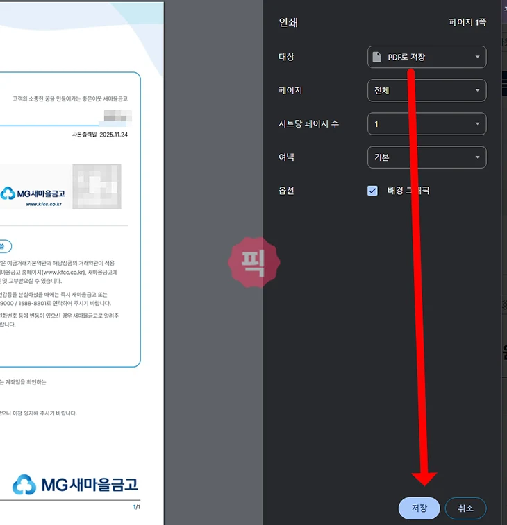 새마을금고 통장사본 발급 및 출력 방법 PC 및 모바일에서 진행하기