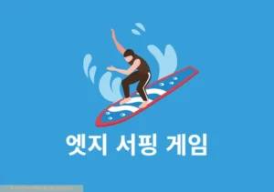 엣지 서핑 게임 하는 법, 주소 치트키 등 꿀팁 정리
