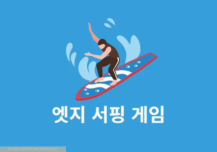 엣지 서핑 게임 하는 법, 주소 치트키 등 꿀팁 정리