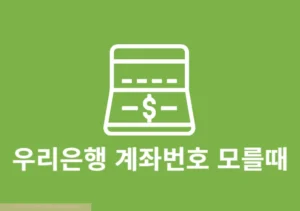 우리은행 계좌번호 모를때 쉽게 찾기 방법 정리