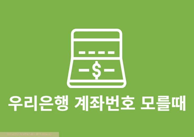 우리은행 계좌번호 모를때 쉽게 찾기 방법 정리