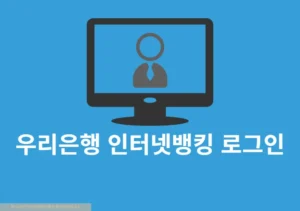 우리은행 인터넷뱅킹 로그인 방법, WON인증서로 간단하게 진행하기