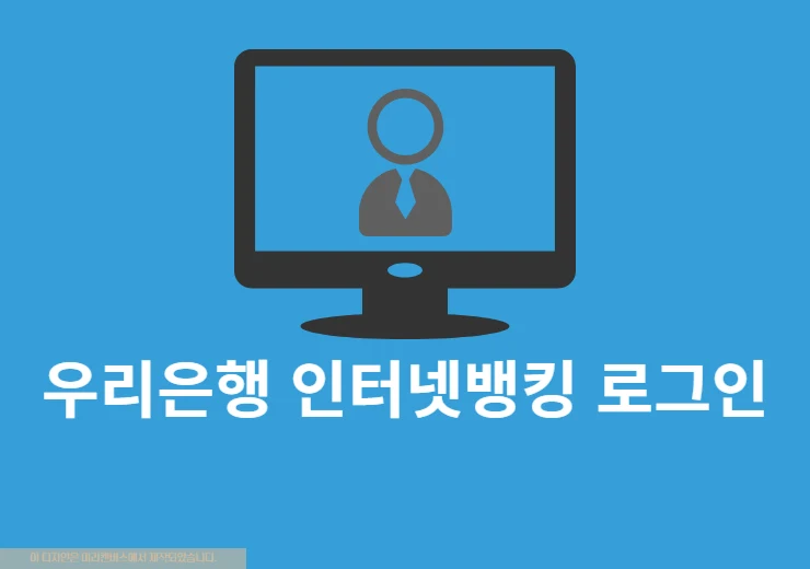 우리은행 인터넷뱅킹 로그인 방법, WON인증서로 간단하게 진행하기