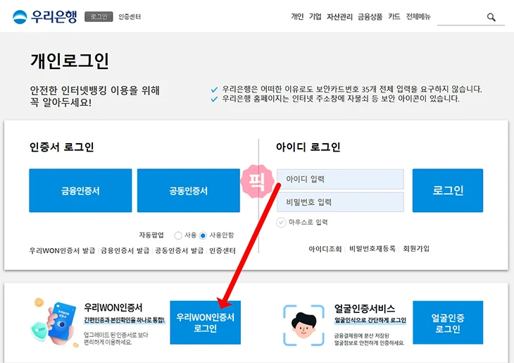 우리은행 인터넷뱅킹 로그인 방법, WON인증서로 간단하게 진행하기
