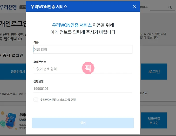 우리은행 인터넷뱅킹 로그인 방법, WON인증서로 간단하게 진행하기