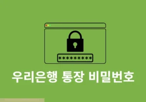 우리은행 통장 비밀번호 변경, 모를 때 간단하게 찾는 방법까지 정리