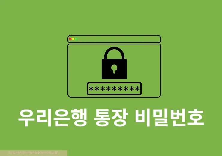 우리은행 통장 비밀번호 변경, 모를 때 간단하게 찾는 방법까지 정리