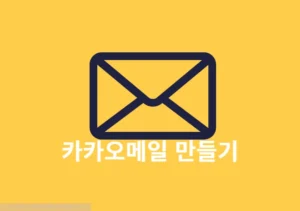 카카오메일 만들기 주소 확인하는 방법 정리