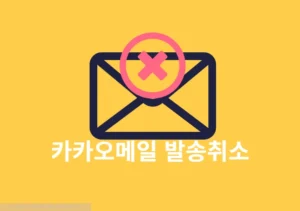 카카오메일 발송취소 방법 및 조건 및 안 되는 경우 정리