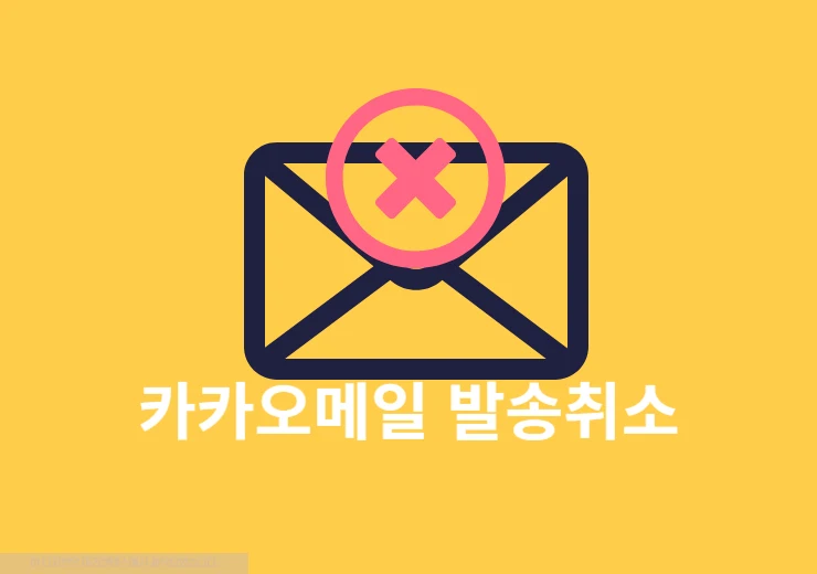 카카오메일 발송취소 방법 및 조건 및 안 되는 경우 정리