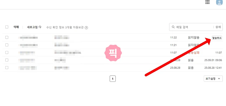 카카오메일 발송취소 방법 및 조건 및 안 되는 경우 정리