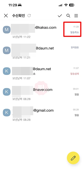 카카오메일 발송취소 방법 및 조건 및 안 되는 경우 정리