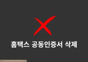 홈택스 공동인증서 삭제 방법, 한 번에 정리하기