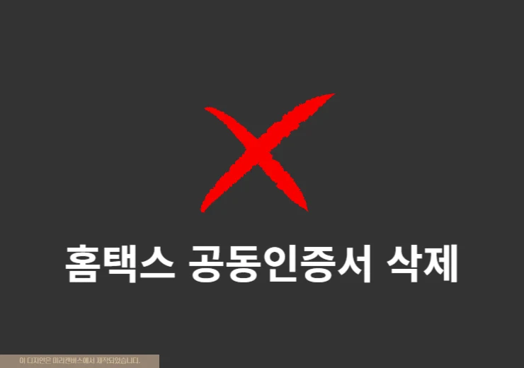 홈택스 공동인증서 삭제 방법, 한 번에 정리하기