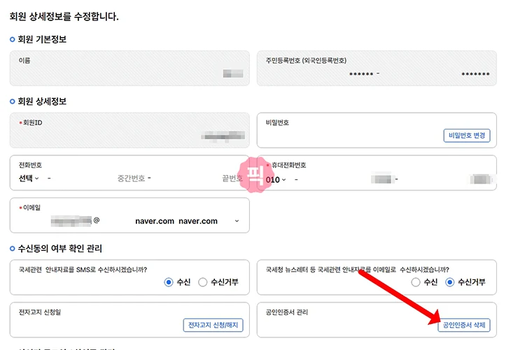 홈택스 공동인증서 삭제 방법, 한 번에 정리하기