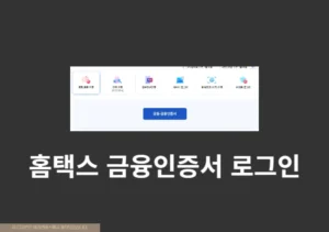 홈택스 금융인증서 로그인 방법, 오류 발생 시 해결까지 정리