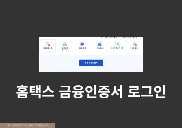 홈택스 금융인증서 로그인 방법, 오류 발생 시 해결까지 정리