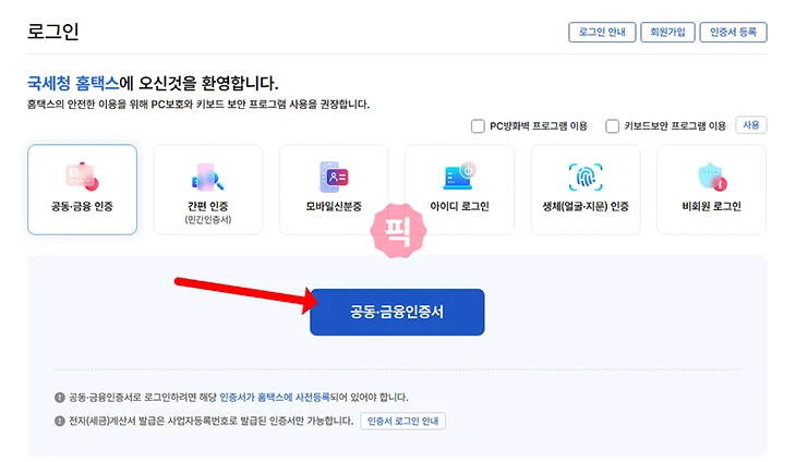 홈택스 금융인증서 로그인 방법, 오류 발생 시 해결까지 정리