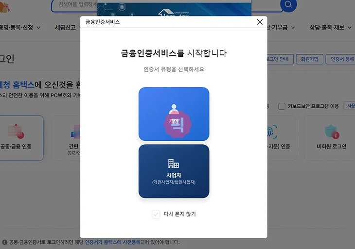 홈택스 금융인증서 로그인 방법, 오류 발생 시 해결까지 정리