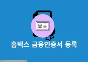 홈택스 금융인증서 발급 및 등록 방법 정리