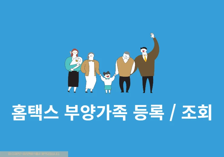 홈택스 부양가족 등록 방법 등록 후 조회까지 빠르게 확인하기