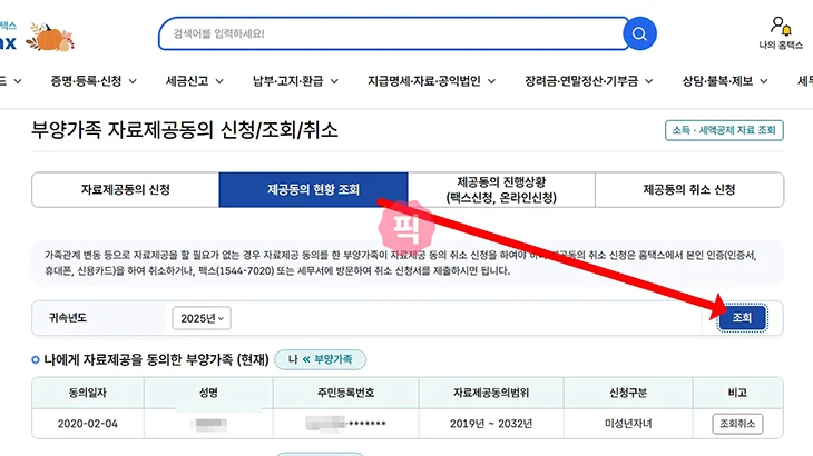 홈택스 부양가족 등록 방법 등록 후 조회까지 빠르게 확인하기