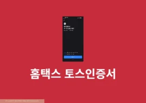 홈택스 토스인증서 간편하게 이용하는 방법