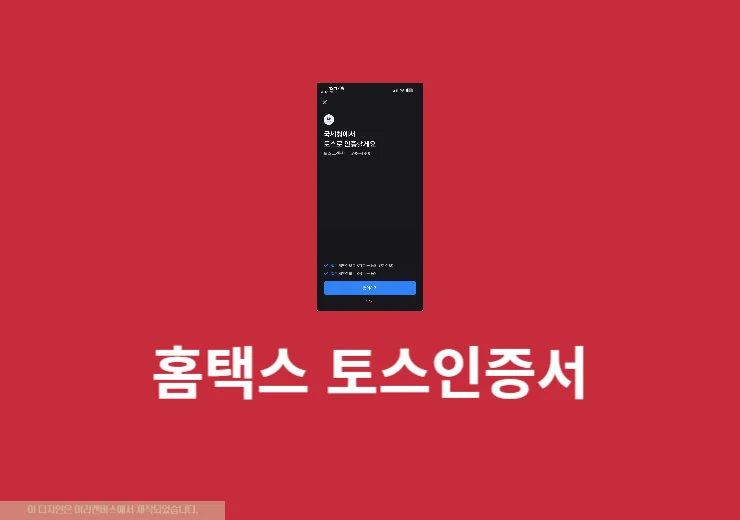 홈택스 토스인증서 간편하게 이용하는 방법