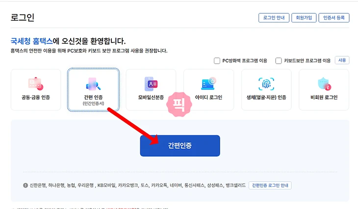 홈택스 토스인증서 간편하게 이용하는 방법