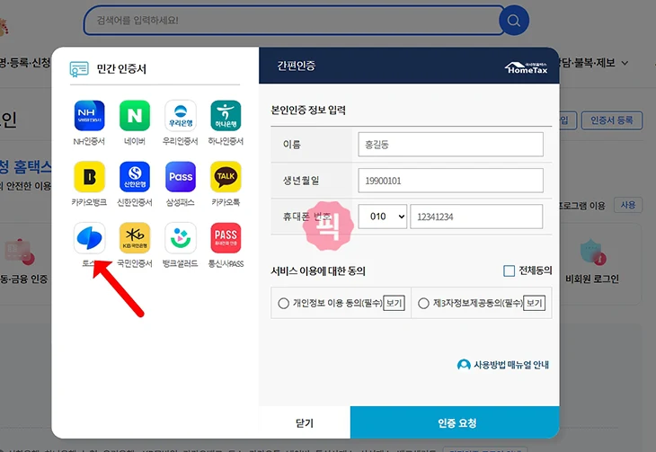 홈택스 토스인증서 간편하게 이용하는 방법