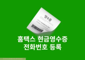 홈택스 현금영수증 전화번호 등록 방법, 등록된 번호 조회 변경까지 정리