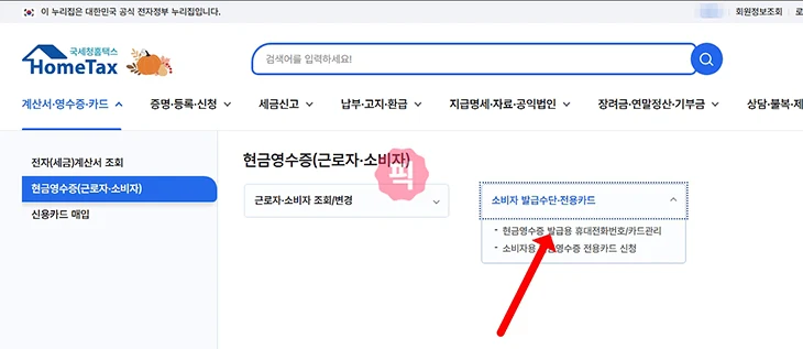 홈택스 현금영수증 전화번호 등록 방법, 등록된 번호 조회 변경까지 정리