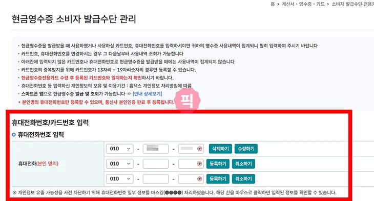 홈택스 현금영수증 전화번호 등록 방법, 등록된 번호 조회 변경까지 정리