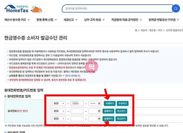 홈택스 현금영수증 전화번호 등록 방법, 등록된 번호 조회 변경까지 정리