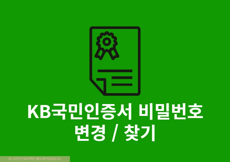 KB국민인증서 간편 비밀번호 변경 및 찾기(재설정) 방법 정리