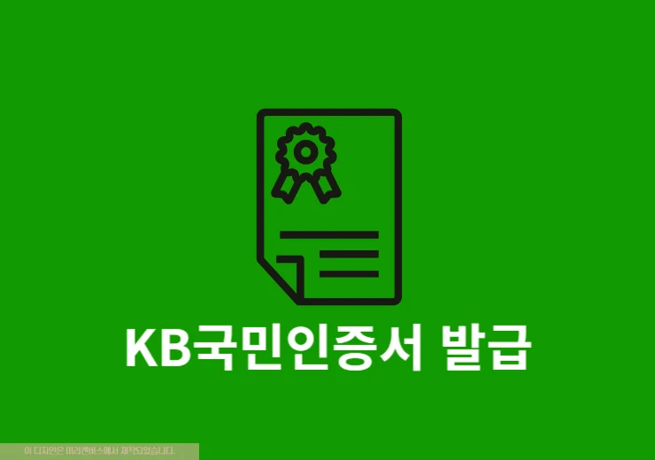 KB국민인증서 발급 방법, 신분증 등 준비물 정리