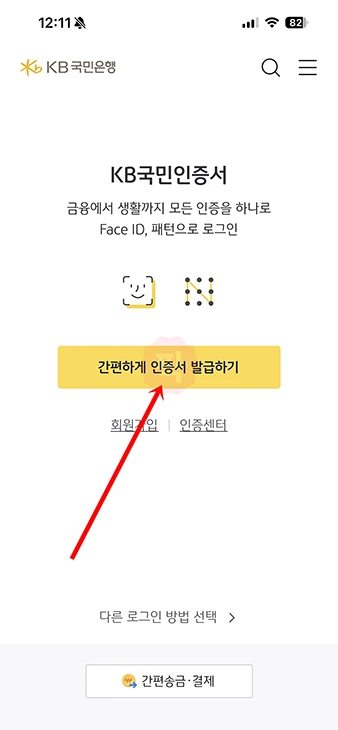 KB국민인증서 발급 방법, 신분증 등 준비물 정리